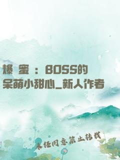爆寵蜜愛：BOSS的呆萌小甜心