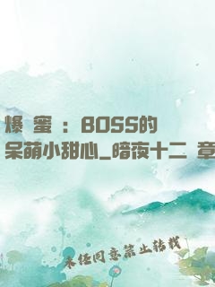 爆寵蜜愛：BOSS的呆萌小甜心