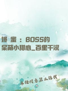 爆寵蜜愛：BOSS的呆萌小甜心