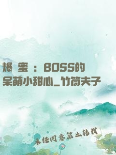 爆寵蜜愛：BOSS的呆萌小甜心