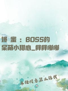 爆寵蜜愛：BOSS的呆萌小甜心