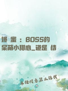 爆寵蜜愛：BOSS的呆萌小甜心