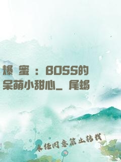 爆寵蜜愛：BOSS的呆萌小甜心