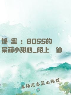 爆寵蜜愛：BOSS的呆萌小甜心