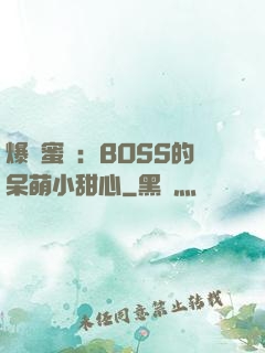 爆寵蜜愛：BOSS的呆萌小甜心