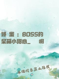 爆寵蜜愛：BOSS的呆萌小甜心