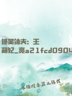 爆笑休夫：王爺誘寵嬌萌妃