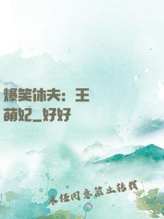 爆笑休夫：王爺誘寵嬌萌妃