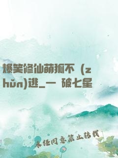 爆笑修仙萌狐不準(zhǔn)逃