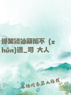 爆笑修仙萌狐不準(zhǔn)逃