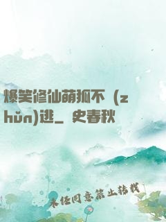 爆笑修仙萌狐不準(zhǔn)逃
