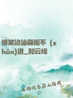 爆笑修仙萌狐不準(zhǔn)逃
