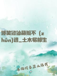 爆笑修仙萌狐不準(zhǔn)逃