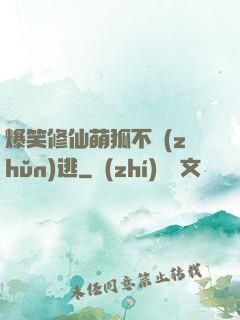 爆笑修仙萌狐不準(zhǔn)逃
