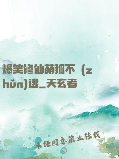 爆笑修仙萌狐不準(zhǔn)逃