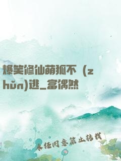 爆笑修仙萌狐不準(zhǔn)逃