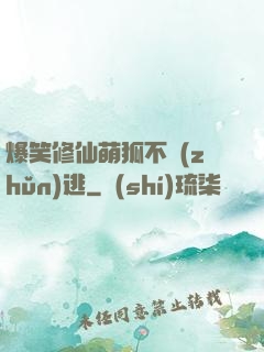 爆笑修仙萌狐不準(zhǔn)逃