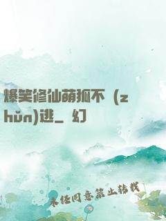爆笑修仙萌狐不準(zhǔn)逃