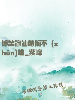 爆笑修仙萌狐不準(zhǔn)逃