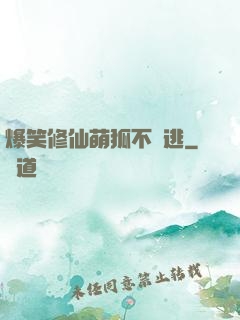 爆笑修仙萌狐不準逃