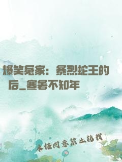 爆笑冤家：暴烈蛇王的寵后