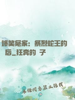 爆笑冤家：暴烈蛇王的寵后
