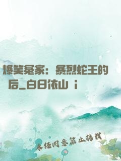 爆笑冤家：暴烈蛇王的寵后