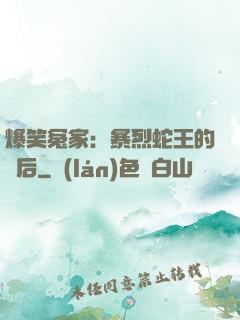 爆笑冤家：暴烈蛇王的寵后