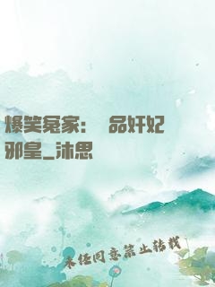 爆笑冤家：極品奸妃戲邪皇