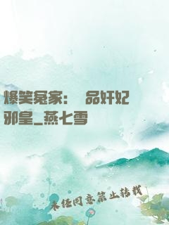 爆笑冤家：極品奸妃戲邪皇