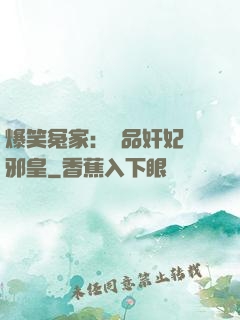 爆笑冤家：極品奸妃戲邪皇