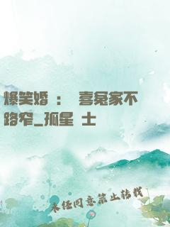 爆笑婚約：歡喜冤家不路窄