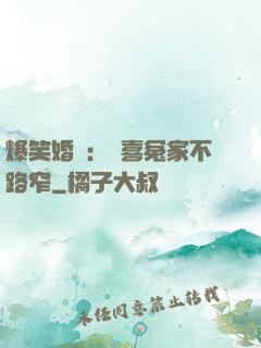 爆笑婚約：歡喜冤家不路窄