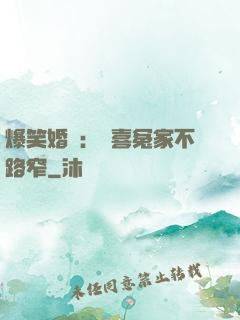 爆笑婚約：歡喜冤家不路窄