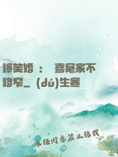 爆笑婚約：歡喜冤家不路窄