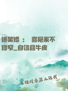 爆笑婚約：歡喜冤家不路窄