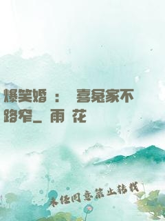爆笑婚約：歡喜冤家不路窄