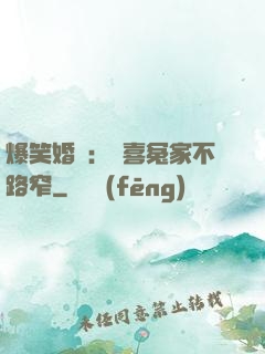 爆笑婚約：歡喜冤家不路窄
