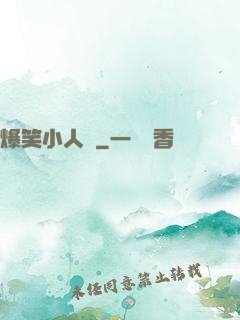 爆笑小人參