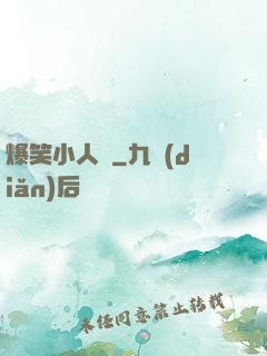 爆笑小人參