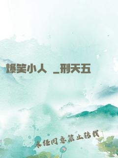 爆笑小人參