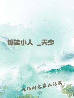 爆笑小人參