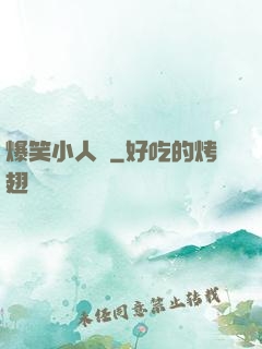 爆笑小人參
