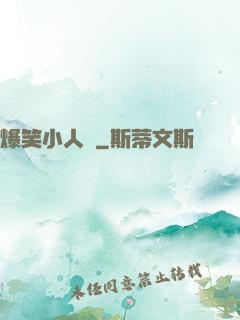 爆笑小人參