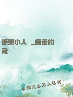 爆笑小人參