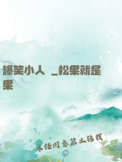 爆笑小人參