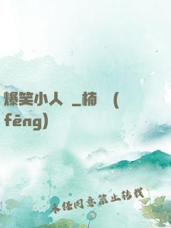 爆笑小人參