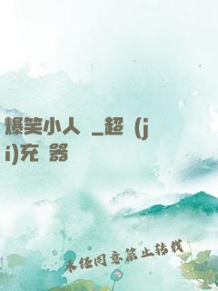 爆笑小人參