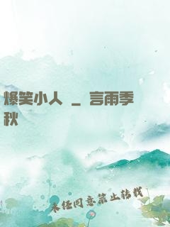 爆笑小人參
