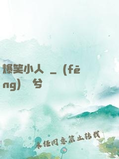 爆笑小人參